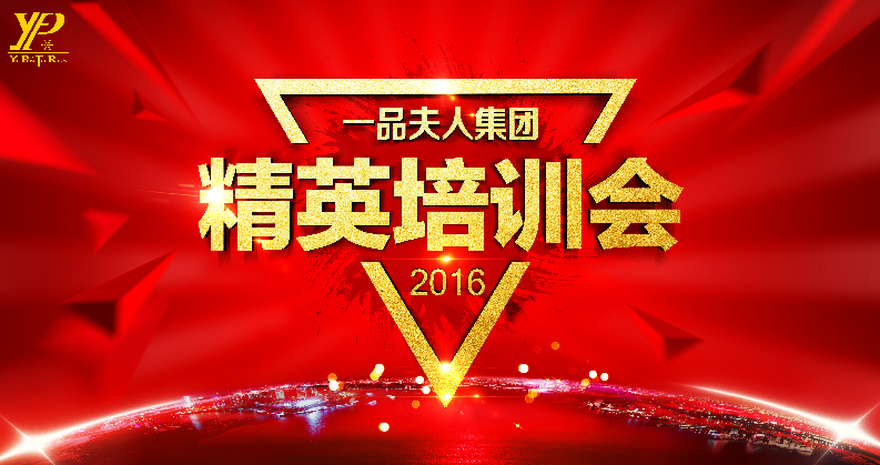 2016一品夫人集团精英培训会圆满举行