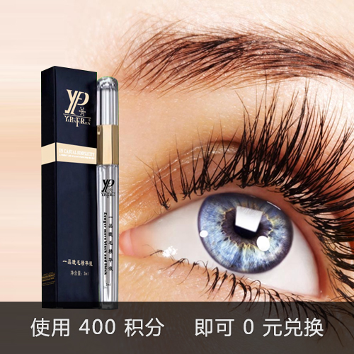 一品睫毛生长液