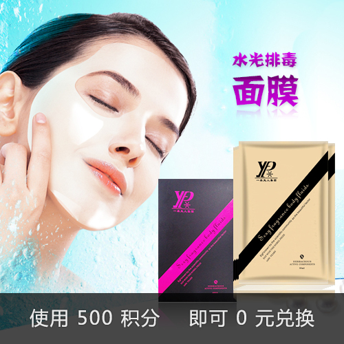 水光排毒面膜