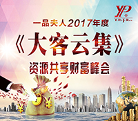 一品夫人2017《大客云集》资源共享财富峰会圆满落幕
