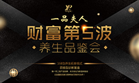 “财富第五波”养生品鉴会圆满举行